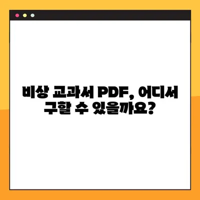 비상 교과서 PDF 다운로드 시도| 성공적인 방법과 주의 사항 | 비상 교과서, PDF 다운로드, 학습 자료