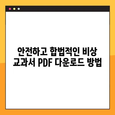 비상 교과서 PDF 다운로드 시도| 성공적인 방법과 주의 사항 | 비상 교과서, PDF 다운로드, 학습 자료