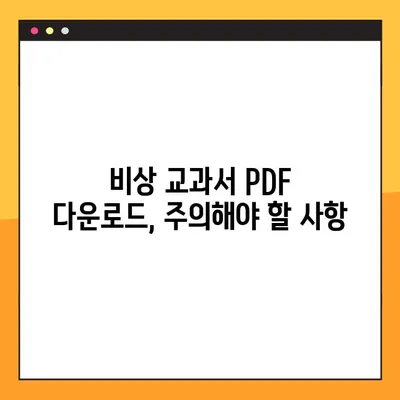 비상 교과서 PDF 다운로드 시도| 성공적인 방법과 주의 사항 | 비상 교과서, PDF 다운로드, 학습 자료