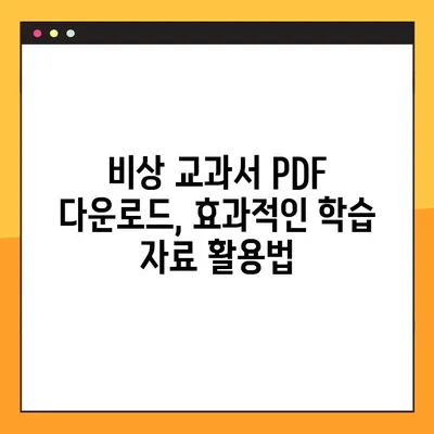 비상 교과서 PDF 다운로드 시도| 성공적인 방법과 주의 사항 | 비상 교과서, PDF 다운로드, 학습 자료