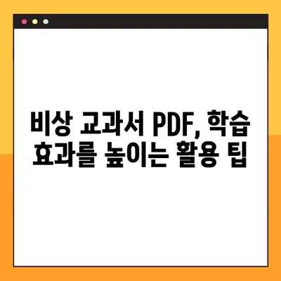 비상 교과서 PDF 다운로드 시도| 성공적인 방법과 주의 사항 | 비상 교과서, PDF 다운로드, 학습 자료