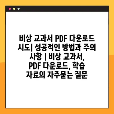 비상 교과서 PDF 다운로드 시도| 성공적인 방법과 주의 사항 | 비상 교과서, PDF 다운로드, 학습 자료