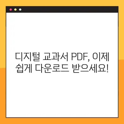 디지털 교과서 PDF 다운로드 완벽 가이드 | 초간단 방법, 주의 사항, 추천 사이트 |