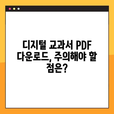 디지털 교과서 PDF 다운로드 완벽 가이드 | 초간단 방법, 주의 사항, 추천 사이트 |