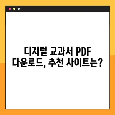 디지털 교과서 PDF 다운로드 완벽 가이드 | 초간단 방법, 주의 사항, 추천 사이트 |