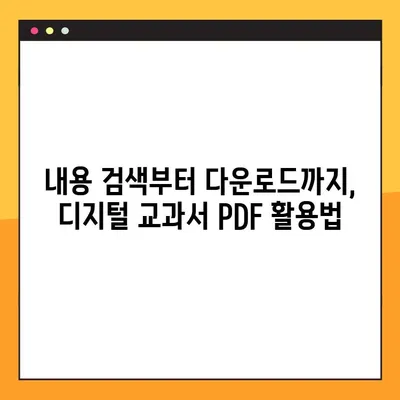 디지털 교과서 PDF 다운로드 완벽 가이드 | 초간단 방법, 주의 사항, 추천 사이트 |