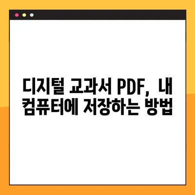 디지털 교과서 PDF 다운로드 완벽 가이드 | 초간단 방법, 주의 사항, 추천 사이트 |