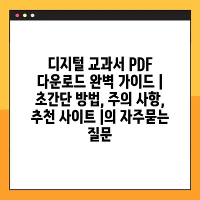 디지털 교과서 PDF 다운로드 완벽 가이드 | 초간단 방법, 주의 사항, 추천 사이트 |