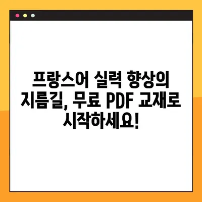 프랑스어 실력 향상의 지름길! 무료 프랑스어 교과서 PDF 다운로드 | 프랑스어 학습, 언어 능력 향상, PDF 교재