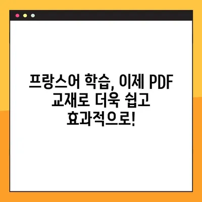 프랑스어 실력 향상의 지름길! 무료 프랑스어 교과서 PDF 다운로드 | 프랑스어 학습, 언어 능력 향상, PDF 교재