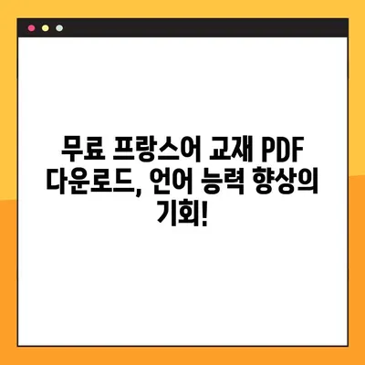 프랑스어 실력 향상의 지름길! 무료 프랑스어 교과서 PDF 다운로드 | 프랑스어 학습, 언어 능력 향상, PDF 교재