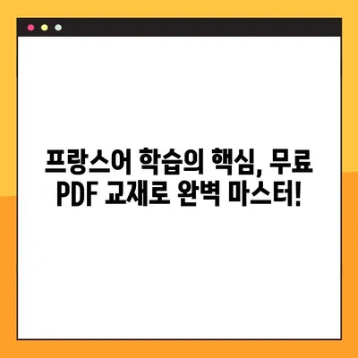 프랑스어 실력 향상의 지름길! 무료 프랑스어 교과서 PDF 다운로드 | 프랑스어 학습, 언어 능력 향상, PDF 교재