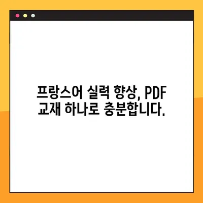 프랑스어 실력 향상의 지름길! 무료 프랑스어 교과서 PDF 다운로드 | 프랑스어 학습, 언어 능력 향상, PDF 교재