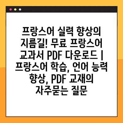 프랑스어 실력 향상의 지름길! 무료 프랑스어 교과서 PDF 다운로드 | 프랑스어 학습, 언어 능력 향상, PDF 교재