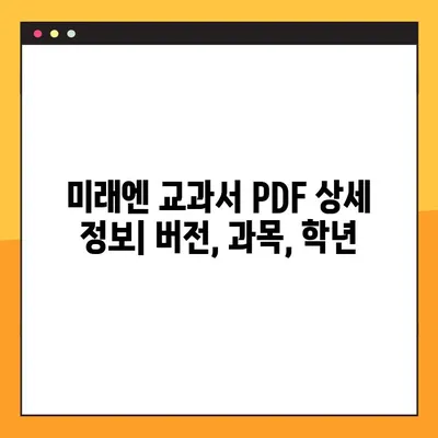 미래엔 교과서 PDF 다운로드 완벽 가이드 | 무료 다운로드, 상세 정보, 학습 자료