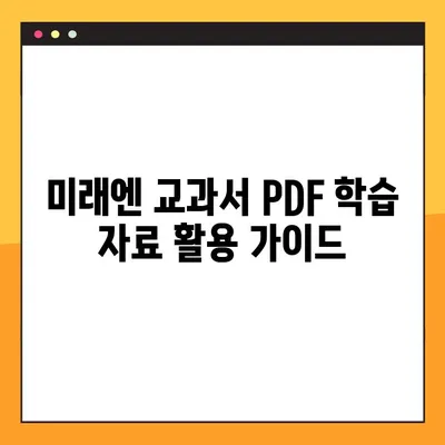 미래엔 교과서 PDF 다운로드 완벽 가이드 | 무료 다운로드, 상세 정보, 학습 자료