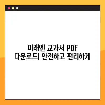 미래엔 교과서 PDF 다운로드 완벽 가이드 | 무료 다운로드, 상세 정보, 학습 자료