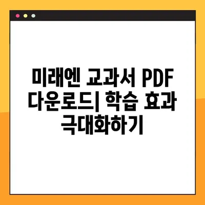 미래엔 교과서 PDF 다운로드 완벽 가이드 | 무료 다운로드, 상세 정보, 학습 자료