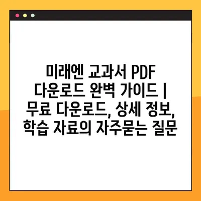 미래엔 교과서 PDF 다운로드 완벽 가이드 | 무료 다운로드, 상세 정보, 학습 자료