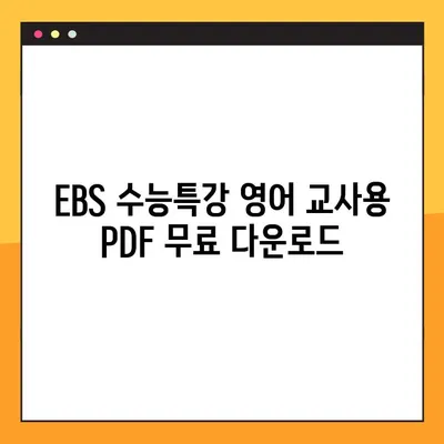 EBS 수능특강 영어 PDF 다운로드(교사용) |  교재 분석 및 활용 가이드 | EBS, 수능, 영어, 교육 자료, 교사