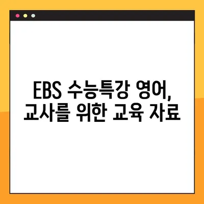 EBS 수능특강 영어 PDF 다운로드(교사용) |  교재 분석 및 활용 가이드 | EBS, 수능, 영어, 교육 자료, 교사