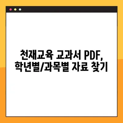 천재교육 교과서 PDF 자료 다운로드 완벽 가이드 | 천재교육, 교과서, PDF, 다운로드, 자료