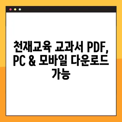 천재교육 교과서 PDF 자료 다운로드 완벽 가이드 | 천재교육, 교과서, PDF, 다운로드, 자료