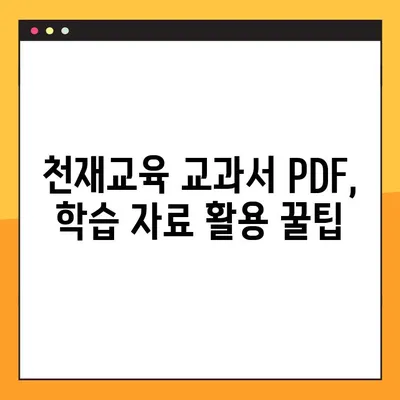 천재교육 교과서 PDF 자료 다운로드 완벽 가이드 | 천재교육, 교과서, PDF, 다운로드, 자료