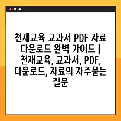 천재교육 교과서 PDF 자료 다운로드 완벽 가이드 | 천재교육, 교과서, PDF, 다운로드, 자료