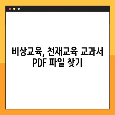 천재교과서 PDF 다운로드 방법| 비상교육 | 천재교육, 교과서, 학습 자료, 무료 다운로드