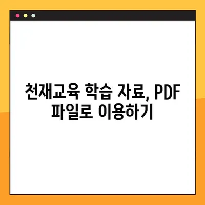 천재교과서 PDF 다운로드 방법| 비상교육 | 천재교육, 교과서, 학습 자료, 무료 다운로드