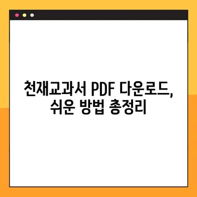 천재교과서 PDF 다운로드 방법| 비상교육 | 천재교육, 교과서, 학습 자료, 무료 다운로드