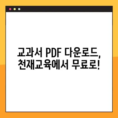 천재교과서 PDF 다운로드 방법| 비상교육 | 천재교육, 교과서, 학습 자료, 무료 다운로드