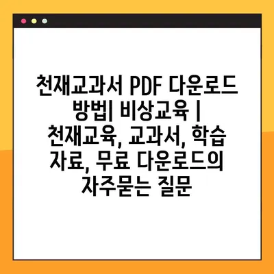 천재교과서 PDF 다운로드 방법| 비상교육 | 천재교육, 교과서, 학습 자료, 무료 다운로드