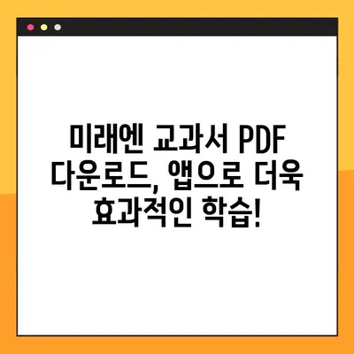 미래엔 교과서 PDF 다운로드 & 아이패드 활용| 완벽 가이드 | 미래엔, 교과서, PDF, 아이패드, 앱, 학습