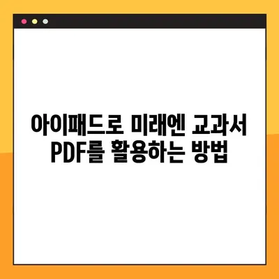 미래엔 교과서 PDF 다운로드 & 아이패드 활용| 완벽 가이드 | 미래엔, 교과서, PDF, 아이패드, 앱, 학습