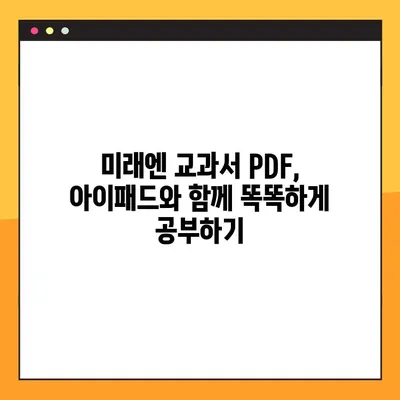 미래엔 교과서 PDF 다운로드 & 아이패드 활용| 완벽 가이드 | 미래엔, 교과서, PDF, 아이패드, 앱, 학습