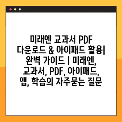 미래엔 교과서 PDF 다운로드 & 아이패드 활용| 완벽 가이드 | 미래엔, 교과서, PDF, 아이패드, 앱, 학습