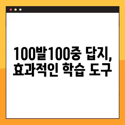 "100발100중" 답지 활용, 실력 향상의 지름길| PDF 다운로드를 통한 효과적인 학습 전략 | 100발100중, 답지 활용, 학습 전략, PDF 다운로드