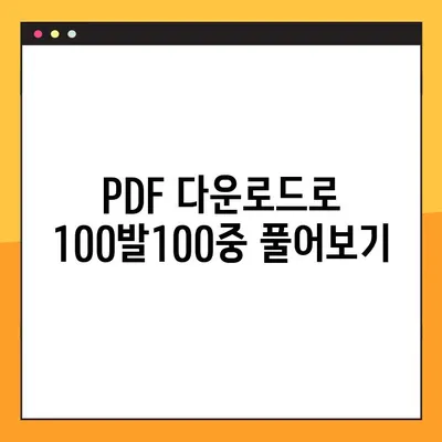 "100발100중" 답지 활용, 실력 향상의 지름길| PDF 다운로드를 통한 효과적인 학습 전략 | 100발100중, 답지 활용, 학습 전략, PDF 다운로드