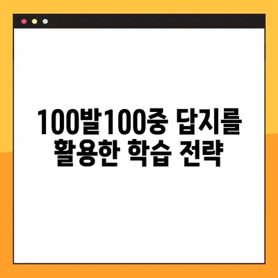 "100발100중" 답지 활용, 실력 향상의 지름길| PDF 다운로드를 통한 효과적인 학습 전략 | 100발100중, 답지 활용, 학습 전략, PDF 다운로드