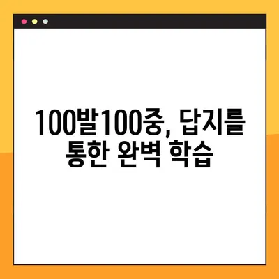 "100발100중" 답지 활용, 실력 향상의 지름길| PDF 다운로드를 통한 효과적인 학습 전략 | 100발100중, 답지 활용, 학습 전략, PDF 다운로드