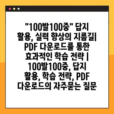 "100발100중" 답지 활용, 실력 향상의 지름길| PDF 다운로드를 통한 효과적인 학습 전략 | 100발100중, 답지 활용, 학습 전략, PDF 다운로드