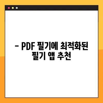 PDF 파일 필기, 디지털 필기법으로 깔끔하게! | PDF 필기, 디지털 노트, 필기 앱 추천