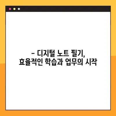 PDF 파일 필기, 디지털 필기법으로 깔끔하게! | PDF 필기, 디지털 노트, 필기 앱 추천