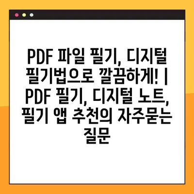 PDF 파일 필기, 디지털 필기법으로 깔끔하게! | PDF 필기, 디지털 노트, 필기 앱 추천