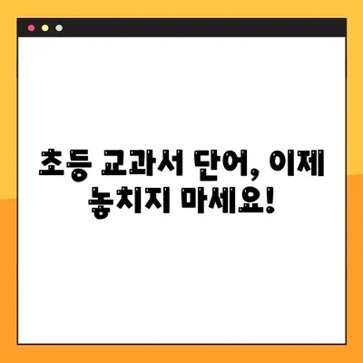 초등 교과서 속 어휘 마스터하기| PDF 파일 무료 다운로드 | 초등 국어, 어휘력 향상, 학습 자료