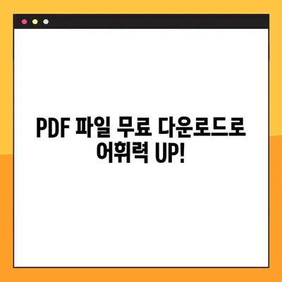 초등 교과서 속 어휘 마스터하기| PDF 파일 무료 다운로드 | 초등 국어, 어휘력 향상, 학습 자료