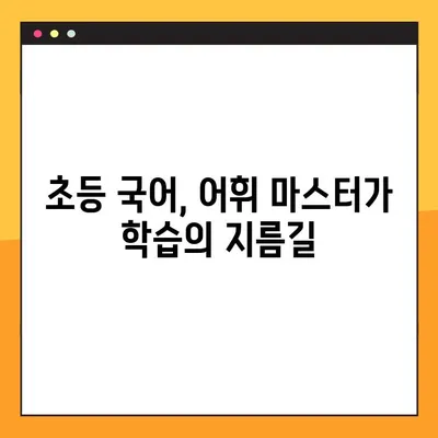 초등 교과서 속 어휘 마스터하기| PDF 파일 무료 다운로드 | 초등 국어, 어휘력 향상, 학습 자료