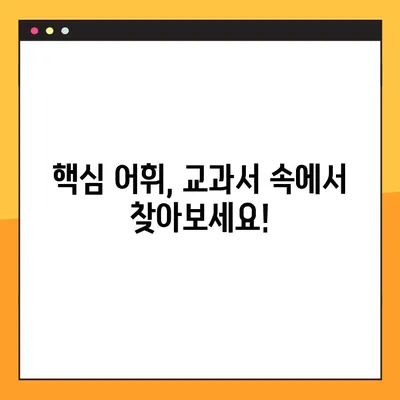 초등 교과서 속 어휘 마스터하기| PDF 파일 무료 다운로드 | 초등 국어, 어휘력 향상, 학습 자료